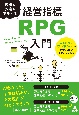 成長も安定も実現する経営指標「RPG」入門　営業利益を粗利で割るだけで会社の明るい未来が見える本