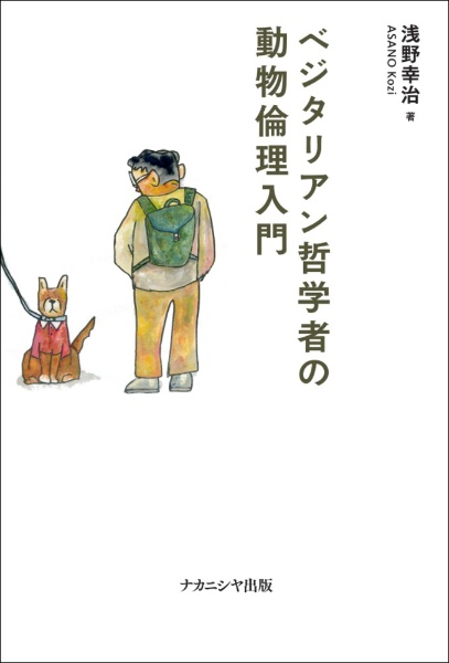 ベジタリアン哲学者の動物倫理入門