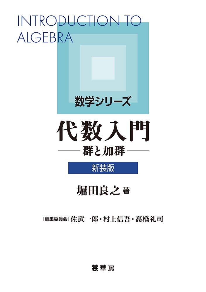 代数入門（新装版）　群と加群　数学シリーズ