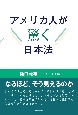 アメリカ人が驚く日本法