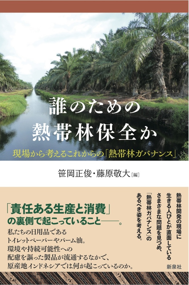 誰のための熱帯林保全か　現場から考えるこれからの「熱帯林ガバナンス」