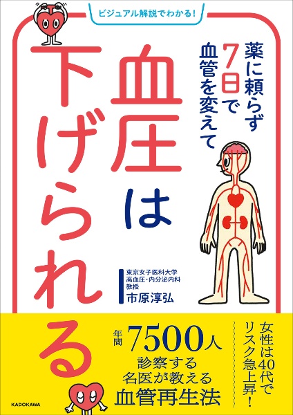 ビジュアル解説でわかる!薬に頼らず7日で血管を変えて 血圧は下げられる