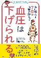 ビジュアル解説でわかる！薬に頼らず7日で血管を変えて　血圧は下げられる