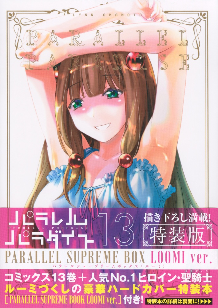 パラレルパラダイス＜特装版＞ PARALLEL SUPREME BOX LOOMI ver．（13）/岡本倫  本・漫画やDVD・CD・ゲーム、アニメをTポイントで通販 | TSUTAYA オンラインショッピング