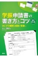 学振申請書の書き方とコツ　改訂第2版　DC／PD獲得を目指す若者へ