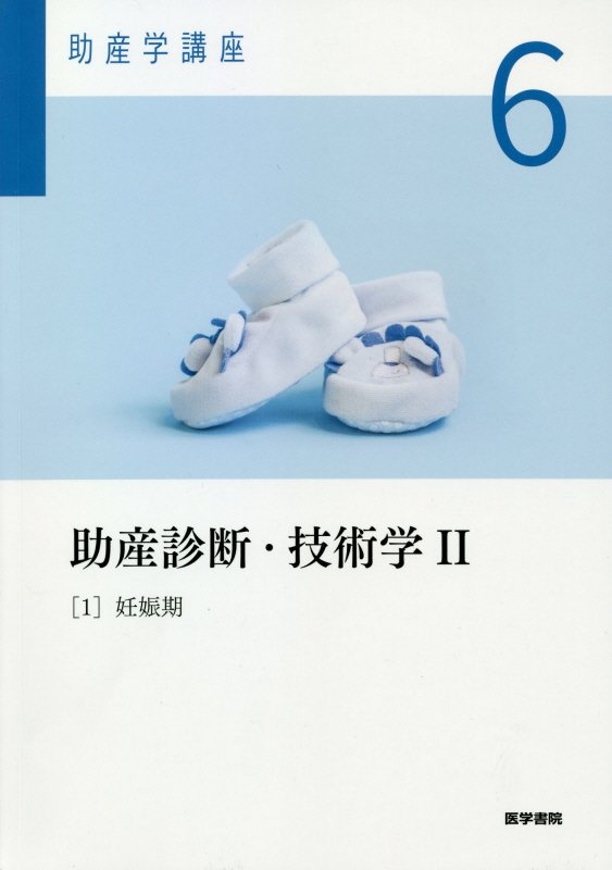 助産学講座 地域母子保健・国際母子保健（9）/我部山キヨ子
