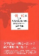 一帯一路は何をもたらしたのか　中国問題と投資のジレンマ