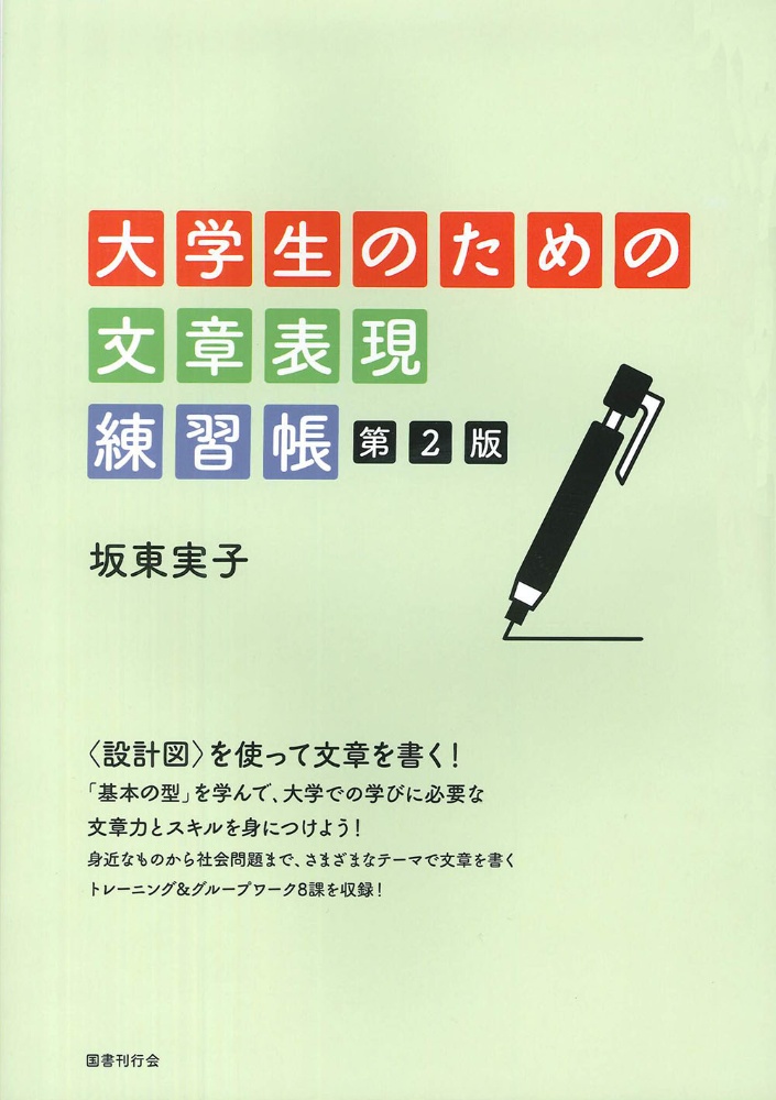 大学生のための文章表現練習帳　第２版