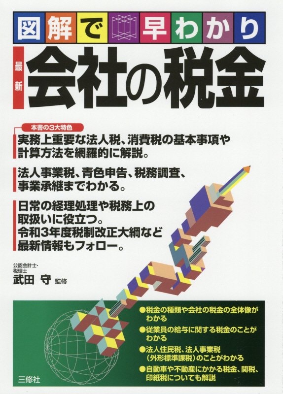 図解で早わかり 最新 会社の税金