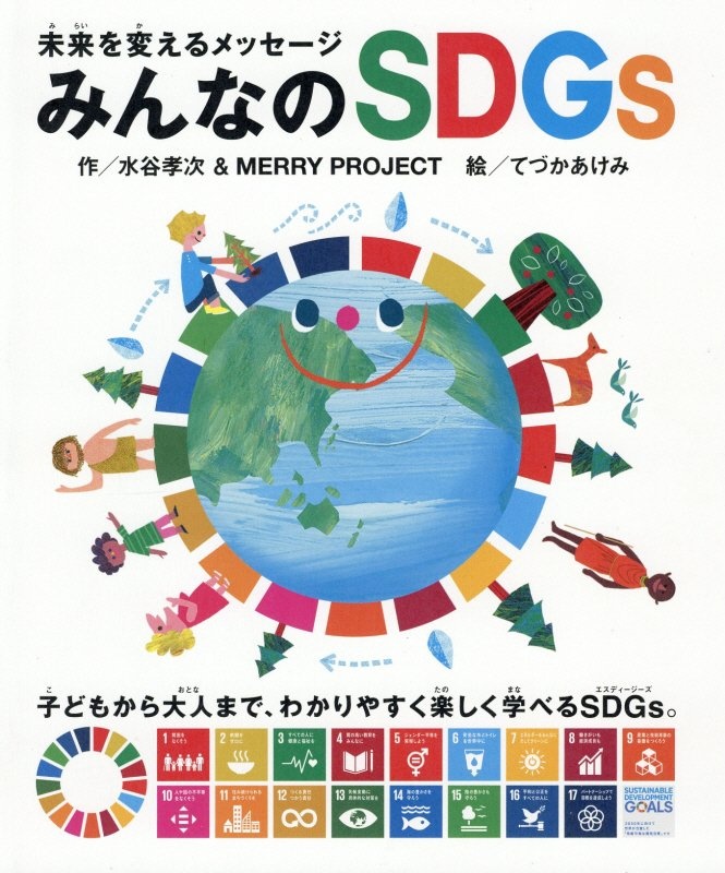 みんなのＳＤＧｓ　未来を変えるメッセージ