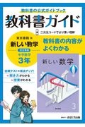 教科書ガイド 新編 新しい数学完全準拠 中学数学 2年 東京書籍版 本 情報誌 Tsutaya ツタヤ