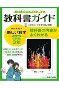 中学教科書ガイド東京書籍版理科３年