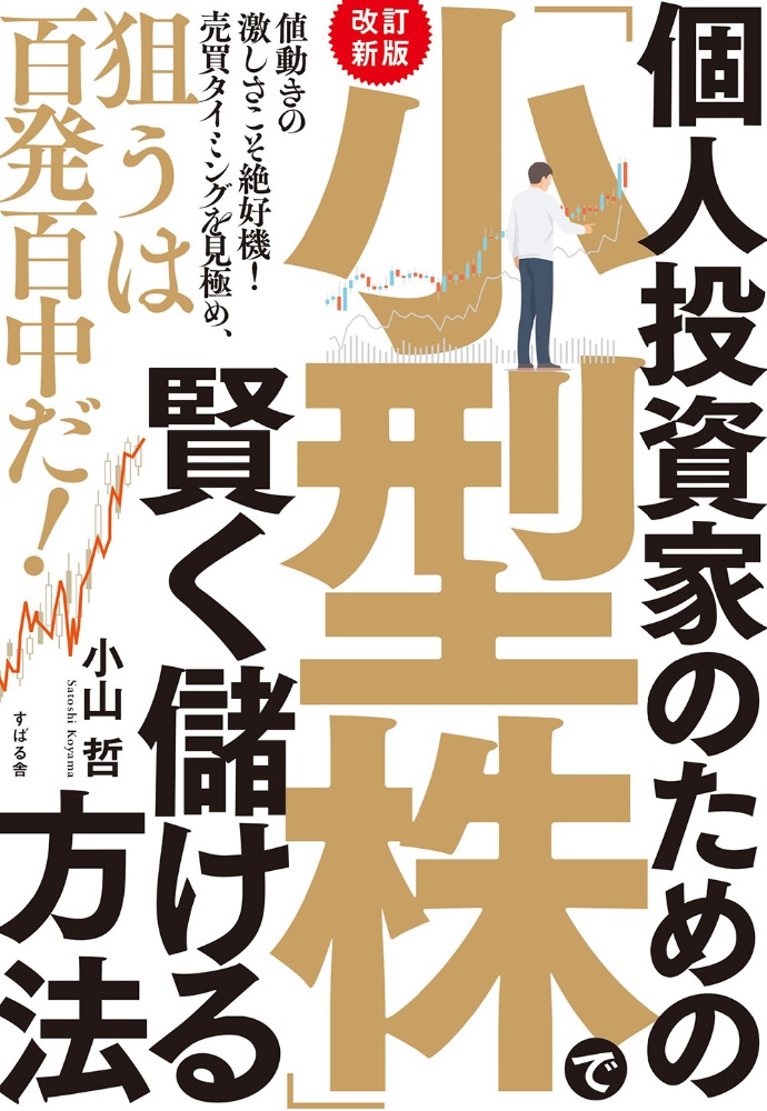 個人投資家のための「小型株」で賢く儲ける方法 改訂新版
