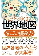 おもしろ雑学　世界地図のすごい読み方　地形・気候・国境・宗教・領土争い…仰天ネタが満載