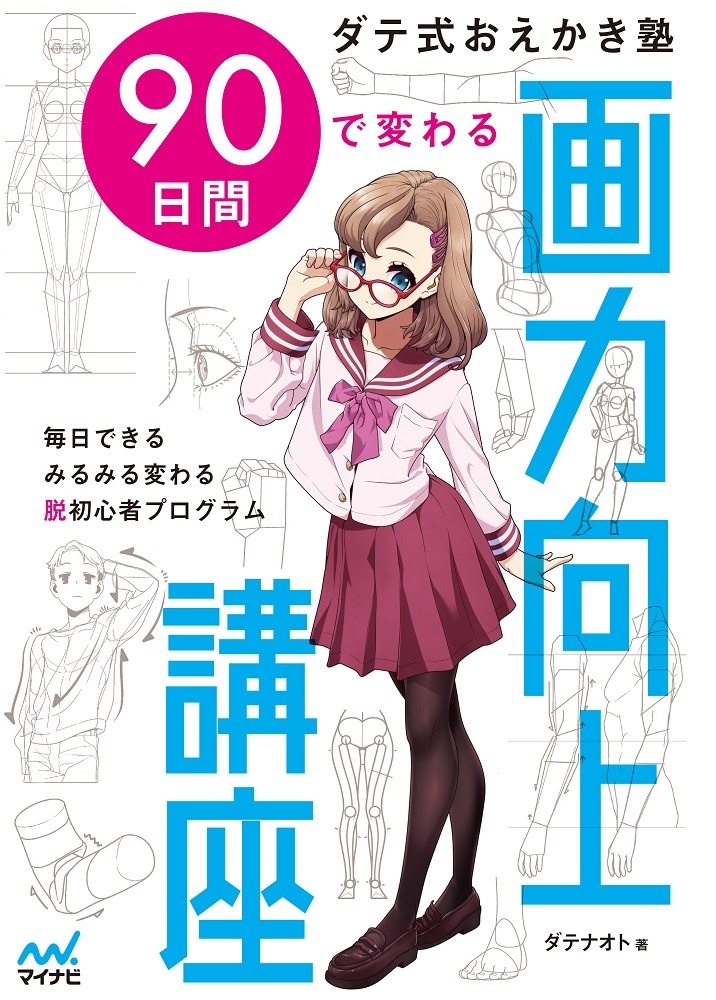 ダテ式おえかき塾９０日間で変わる画力向上講座　毎日できるみるみる変わる脱初心者プログラム