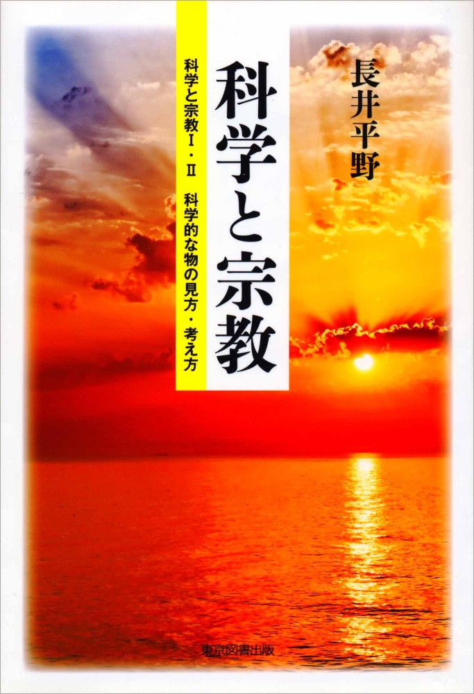 科学と宗教 科学と宗教1 2 科学的な物の見方 考え方 長井平野の本 情報誌 Tsutaya ツタヤ