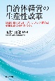 自治体経営の生産性改革－総合計画によるトータルシステム構築と価値共創の仕組みづくり