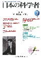 日本の科学者　特集：今、井尻正二に学ぶ　Vol．56　No．3　202