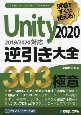 現場ですぐに使える！Unity2020逆引き大全303の極意　2019／2020対応