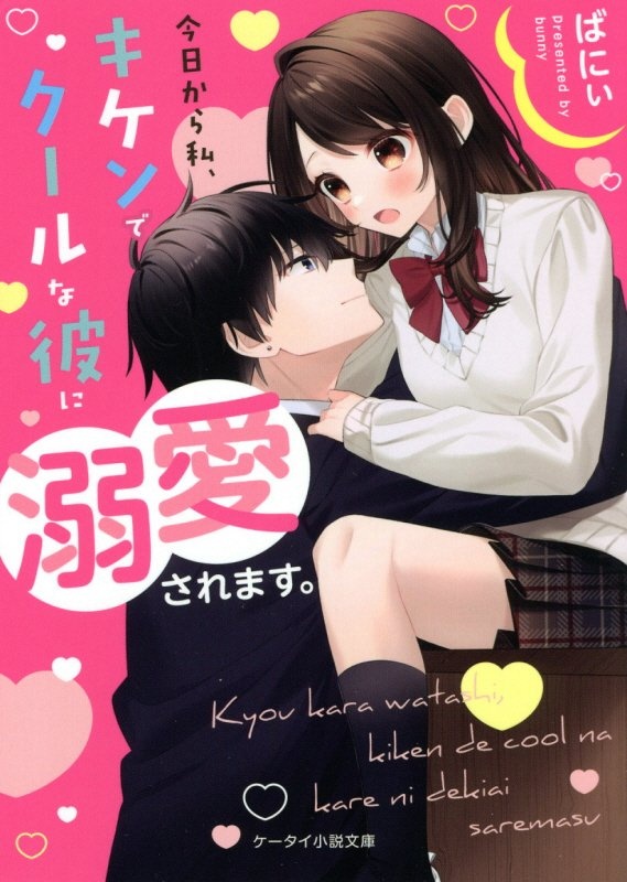 今日から私、キケンでクールな彼に溺愛されます。