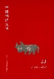 中国現代文学(23)