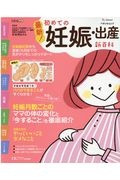 最新！初めての妊娠・出産新百科　妊娠超初期から出産、産後１カ月までこれ１冊でＯＫ！　たまひよ新百科シリーズ