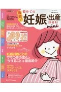 最新！初めての妊娠・出産新百科ｍｉｎｉ　妊娠超初期から出産、産後１カ月までこれ１冊でＯＫ！