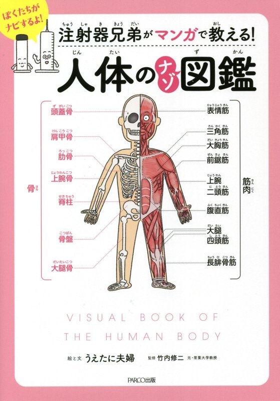 注射器兄弟がマンガで教える！人体のナゾ図鑑