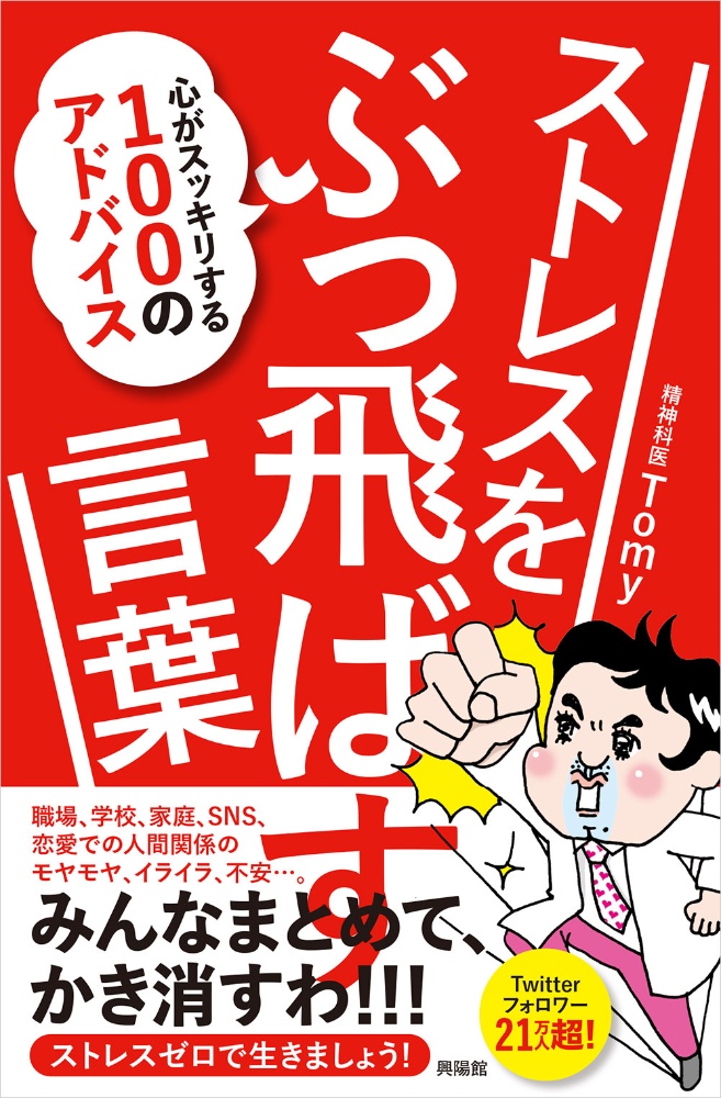 ストレスをぶっ飛ばす言葉　心がスッキリする１００のアドバイス