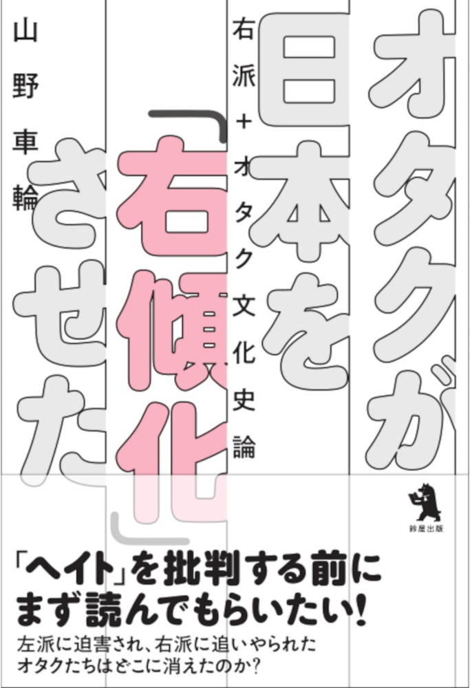 オタクが日本を「右傾化」させた　右派＋オタク文化史論