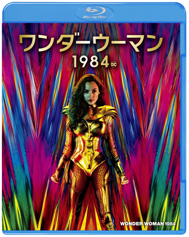 ワンダーウーマン 1984 ブルーレイ＆DVDセット/ガル・ガドット 本