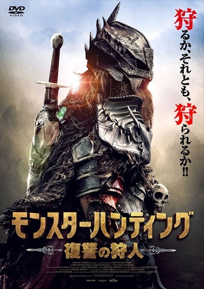 モンスターハンティング 復讐の狩人 映画の動画 Dvd Tsutaya ツタヤ 枚方 T Site