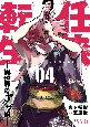 任侠転生〜異世界のヤクザ姫〜(4)