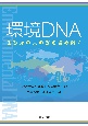 環境DNA　生態系の真の姿を読み解く