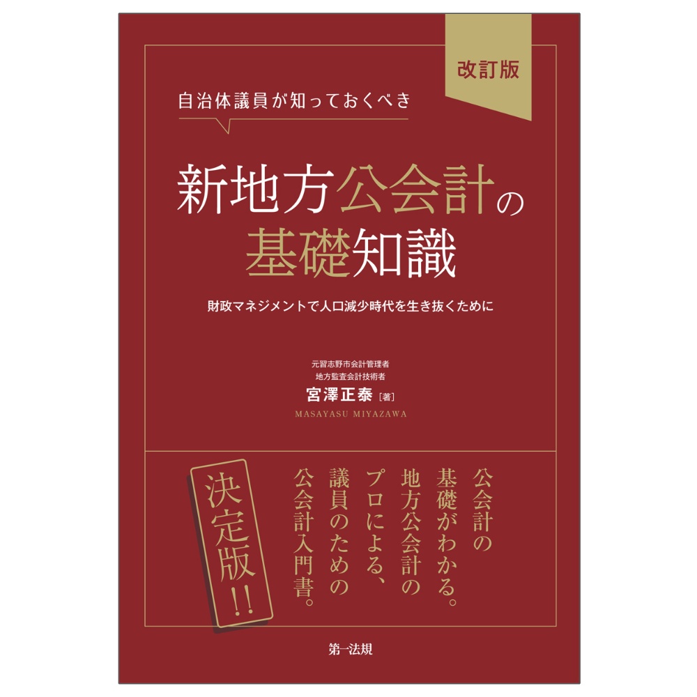 自治体議員が知っておくべき新地方公会計の基礎知識〔改訂版〕