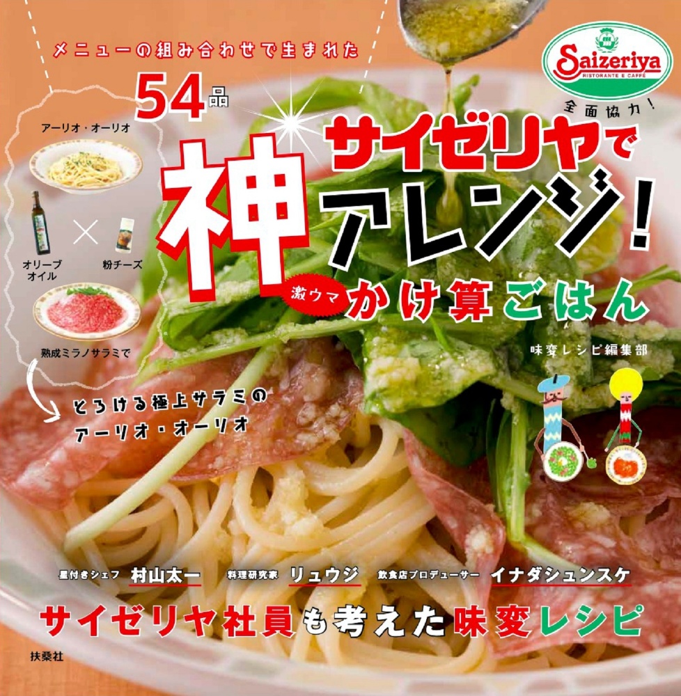 サイゼリヤで神アレンジ！激ウマかけ算ごはん　メニューの組み合わせで生まれた５４品