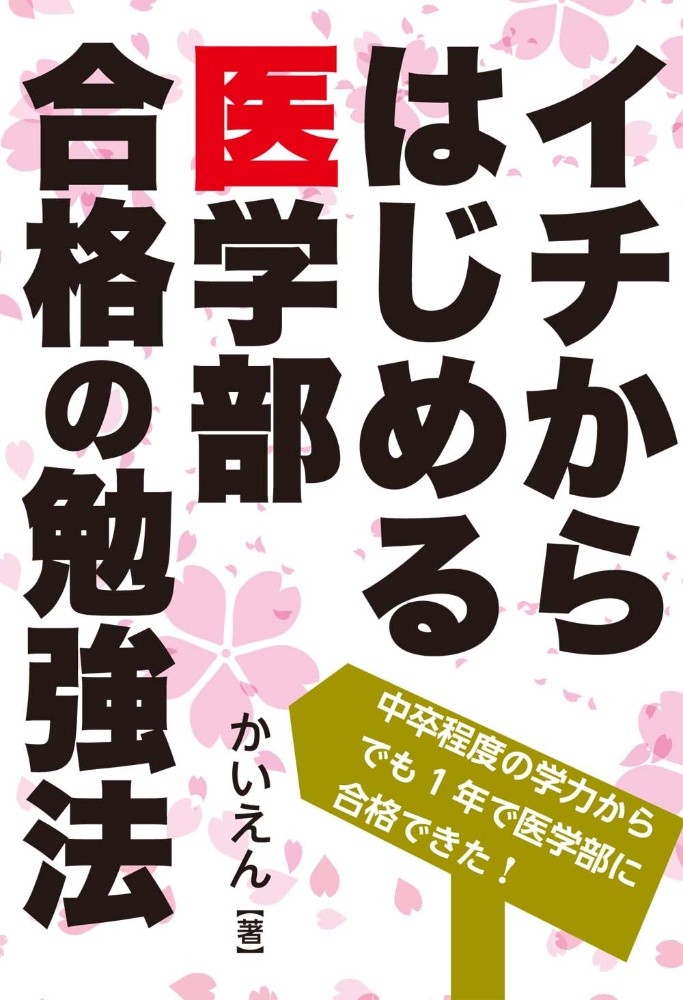 イチからはじめる医学部合格の勉強法