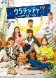 ウラチャチャ！？〜男女6人恋のバトル〜　DVD－BOX1