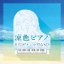 涼色ピアノ　J－POP　Cafe　PIANO　＜ドラマ・映画・J－POPヒッツ・メロディー＞