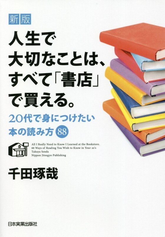 人生で大切なことは、すべて「書店」で買える。 20代で身につけたい本の読み方88 新版