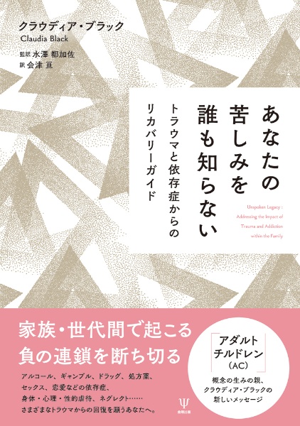 あなたの苦しみを誰も知らない　トラウマと依存症からのリカバリーガイド