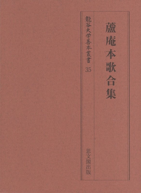 蘆庵本歌合集