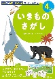 Z会グレードアップカードとえほん　いきものさがし　4歳〜