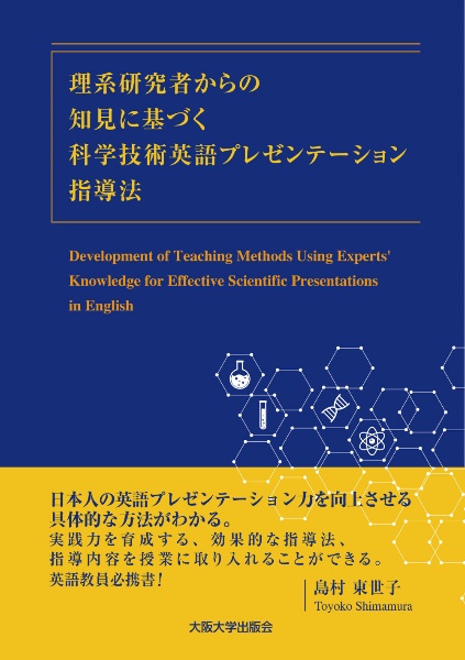 理系研究者からの知見に基づく科学技術英語プレゼンテーション指導法　Ｄｅｖｅｌｏｐｍｅｎｔ　ｏｆ　Ｔｅａｃｈｉｎｇ　Ｍｅｔｈｏｄｓ　Ｕｓｉｎｇ　Ｅｘｐｅｒｔｓ’Ｋｎｏｗｌｅｄｇｅ　ｆｏｒ　Ｅｆｆｅｃｔｉｖｅ　Ｓｃｉｅｎｔｉｆｉｃ　Ｐｒｅｓｅｎｔａｔｉｏｎｓ　ｉｎ　Ｅｎ