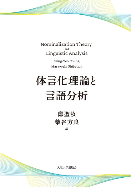 体言化理論と言語分析