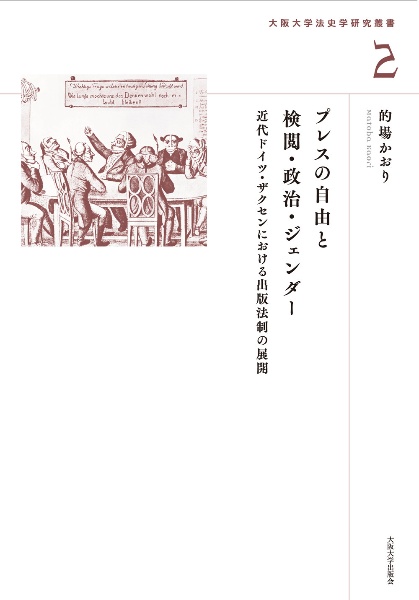 プレスの自由と検閲・政治・ジェンダー　近代ドイツ・ザクセンにおける出版法制の展開