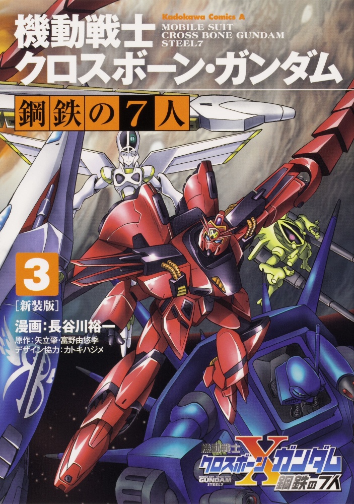 機動戦士クロスボーン ガンダム 鋼鉄の7人 新装版 3 長谷川裕一 本 漫画やdvd Cd ゲーム アニメをtポイントで通販 Tsutaya オンラインショッピング