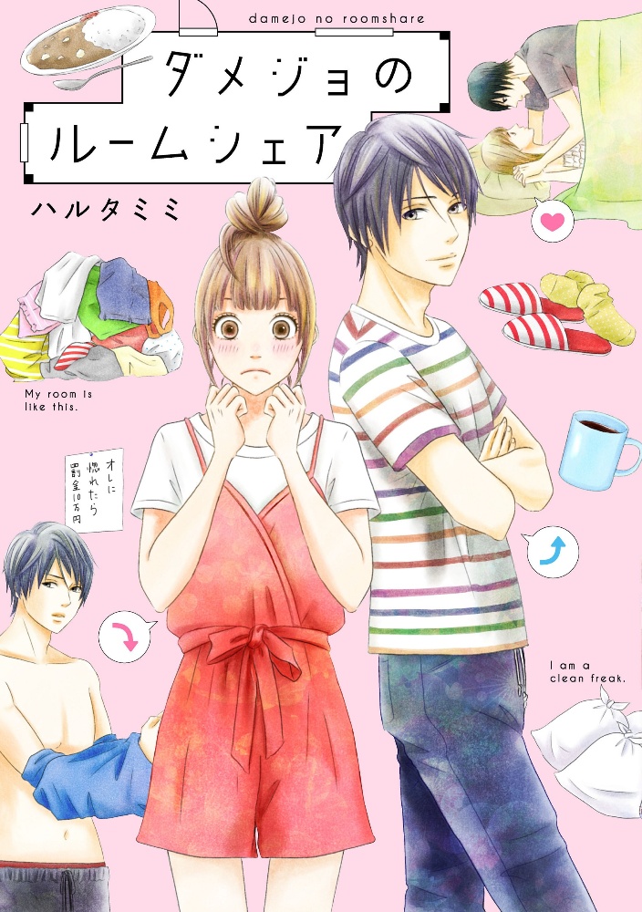 ダメジョのルームシェア 1 ハルタミミ 本 漫画やdvd Cd ゲーム アニメをtポイントで通販 Tsutaya オンラインショッピング