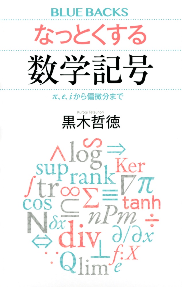 なっとくする数学記号　π、ｅ、ｉから偏微分まで