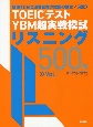 TOEICテスト　YBM　超実戦模試リスニング500問(1)